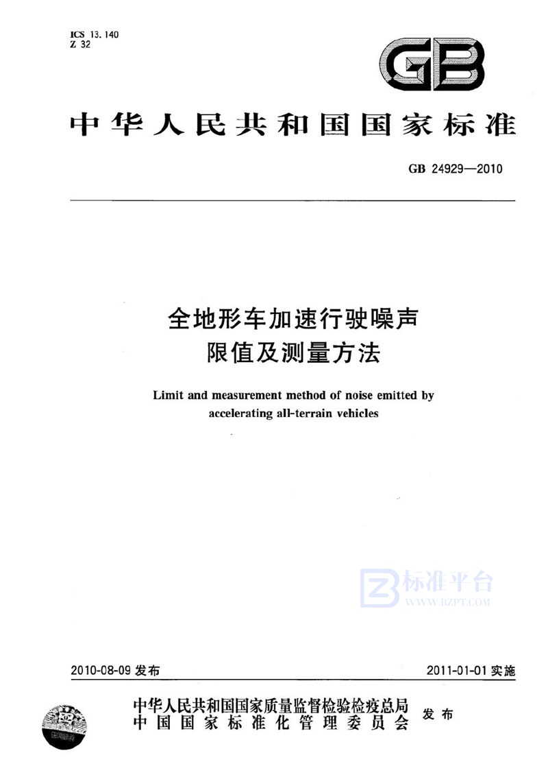 GB 24929-2010 全地形车加速行驶噪声限值及测量方法