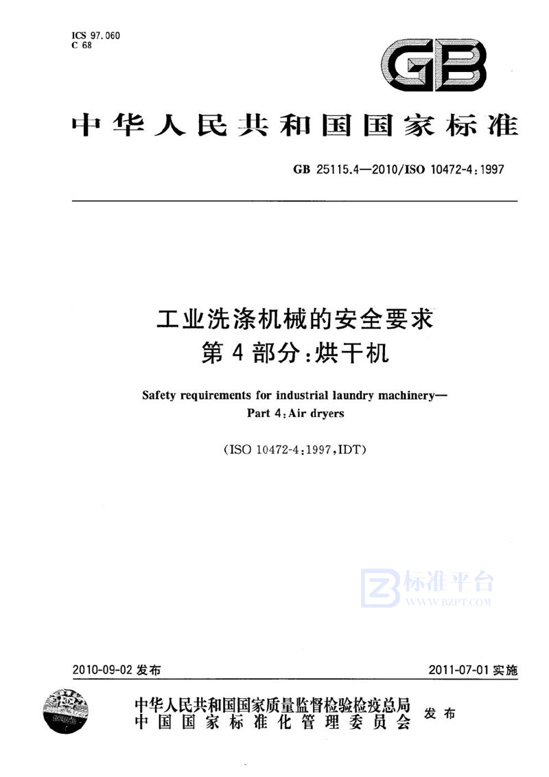 GB 25115.4-2010 工业洗涤机械的安全要求  第4部分：烘干机