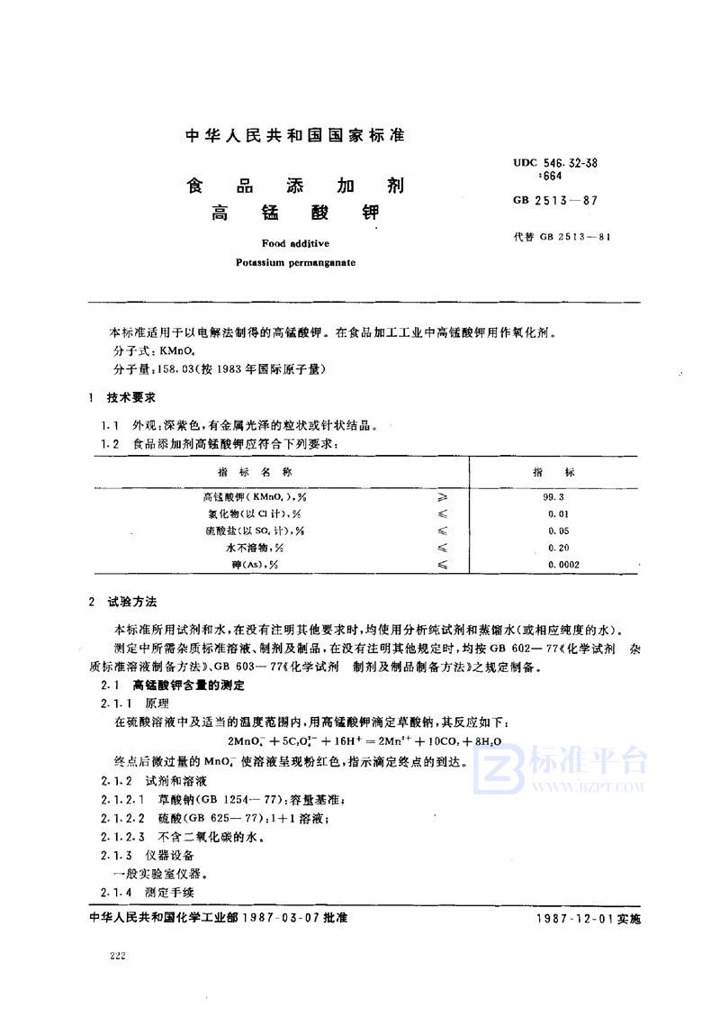 GB 2513-1987 食品添加剂  高锰酸钾