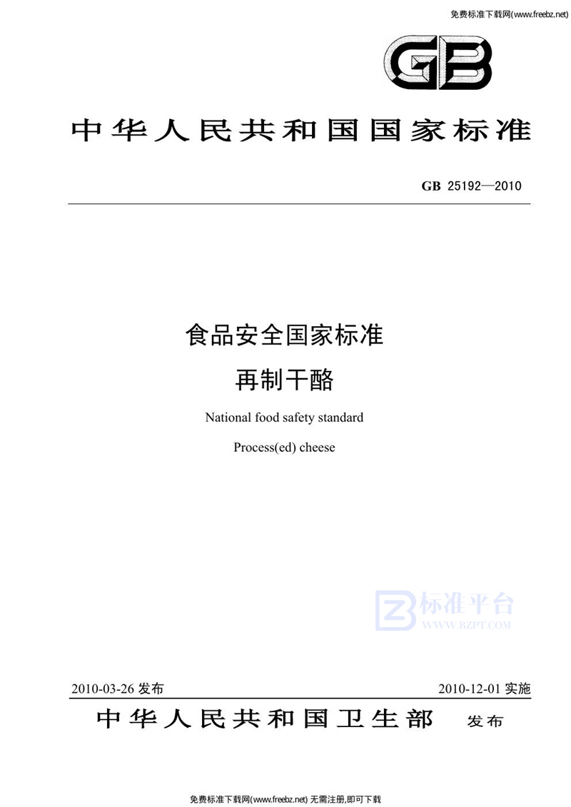 GB 25192-2010食品安全国家标准 再制干酪