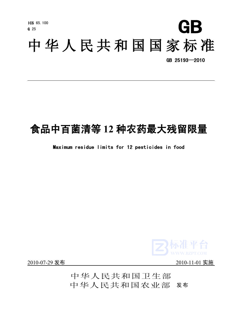 GB 25193-2010食品中百菌清等12种农药最大残留限量