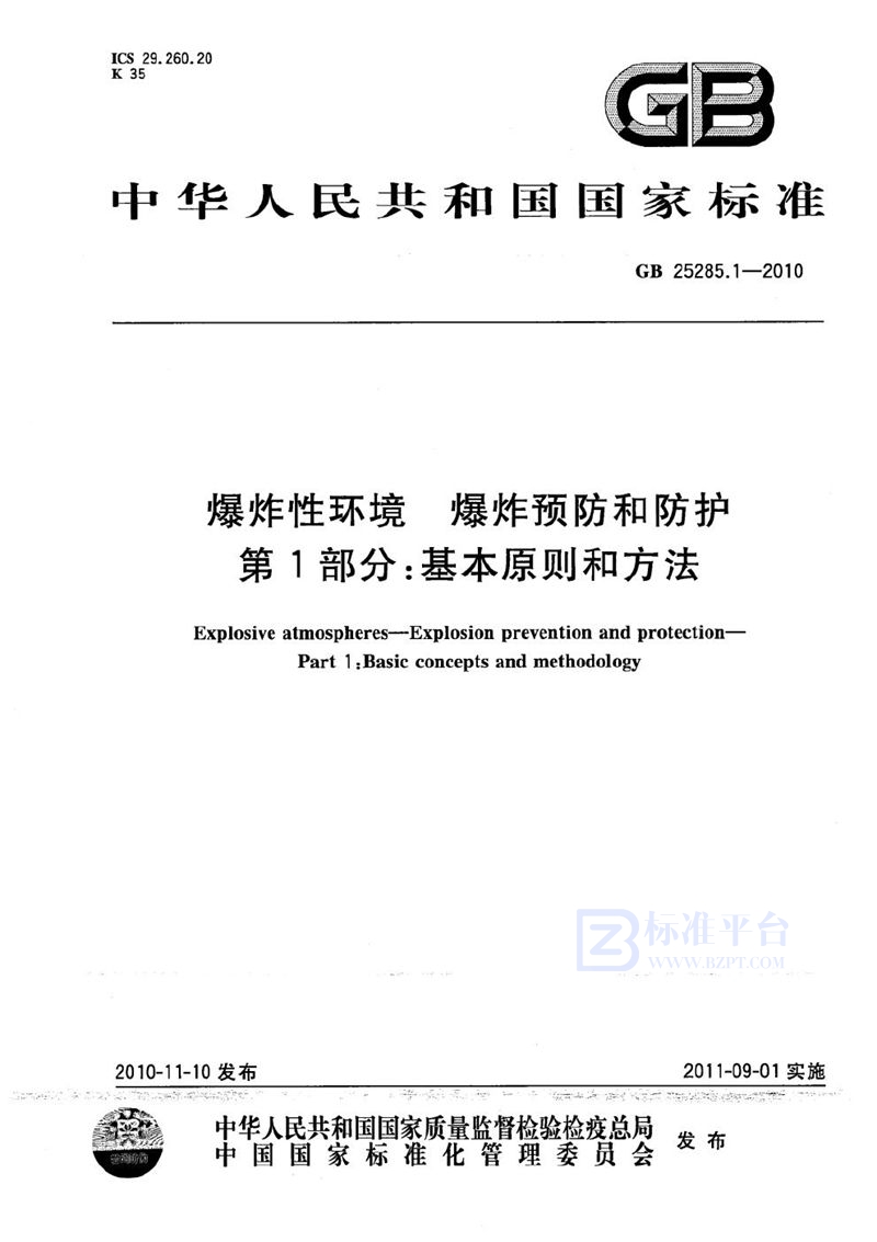 GB 25285.1-2010 爆炸性环境  爆炸预防和防护  第1部分：基本原则和方法