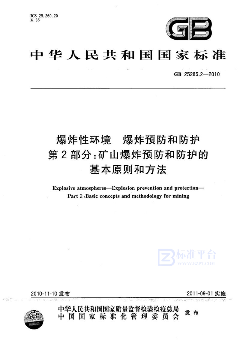 GB 25285.2-2010 爆炸性环境  爆炸预防和防护  第2部分：矿山爆炸预防和防护的基本原则和方法