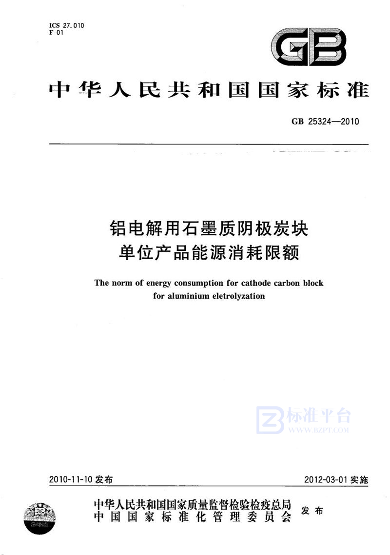 GB 25324-2010 铝电解用石墨质阴极炭块单位产品能源消耗限额