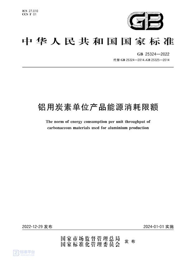 GB 25324-2022 铝用炭素单位产品能源消耗限额