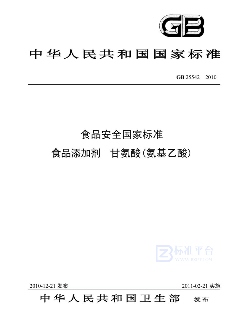 GB 25542-2010食品安全国家标准 食品添加剂 甘氨酸（氨基乙酸）