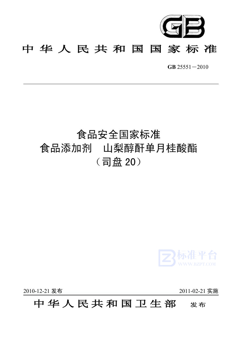 GB 25551-2010食品添加剂 山梨醇酐单月桂酸酯（司盘20）