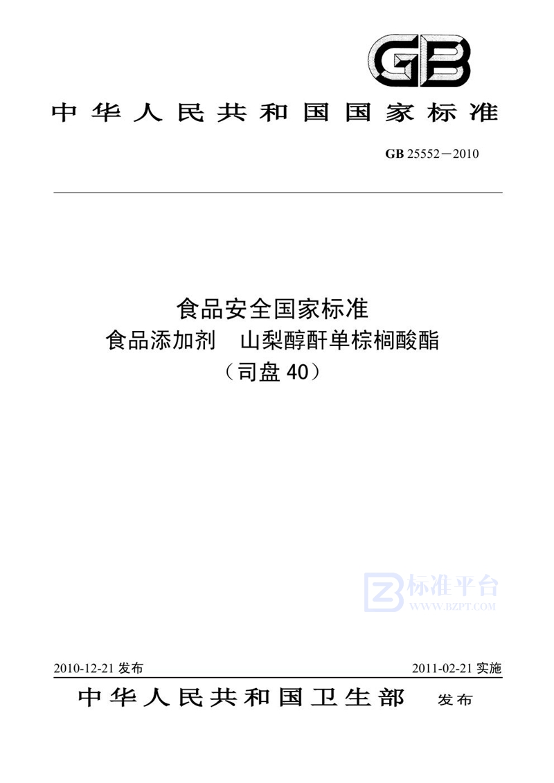 GB 25552-2010食品安全国家标准 食品添加剂 山梨醇酐单棕榈酸酯（司盘40）