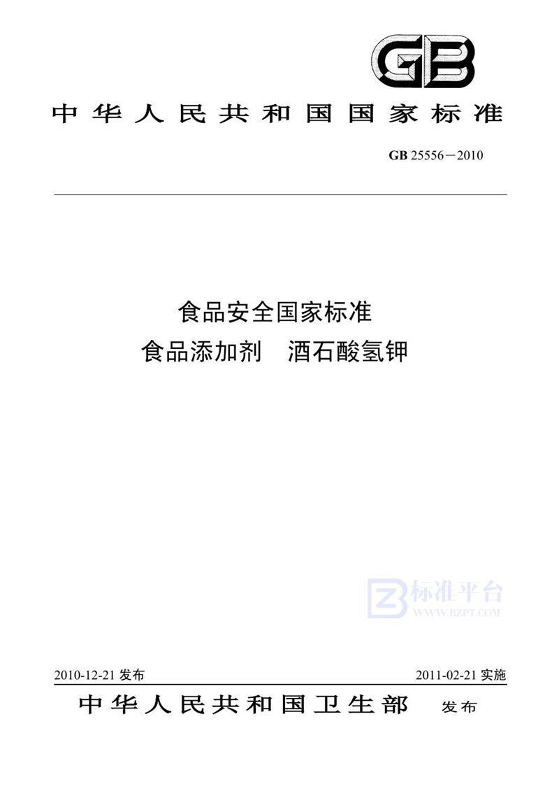 GB 25556-2010食品安全国家标准 食品添加剂 酒石酸氢钾