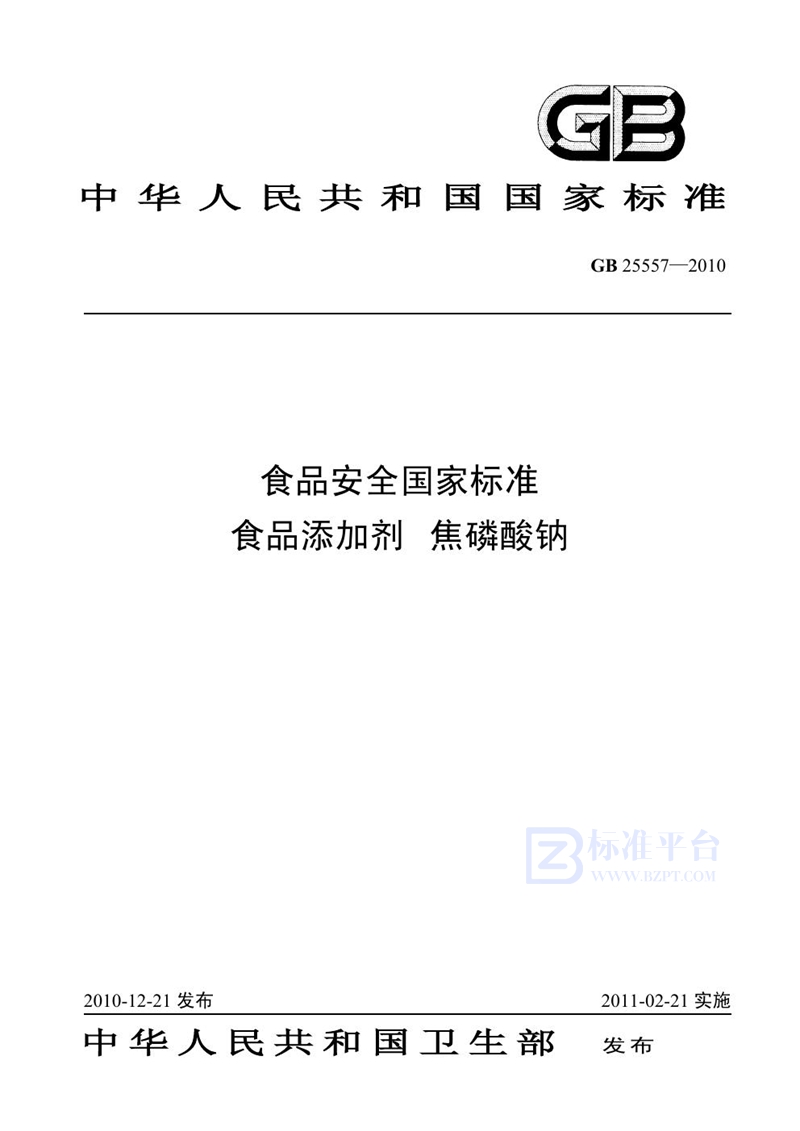 GB 25557-2010食品安全国家标准 食品添加剂 焦磷酸钠