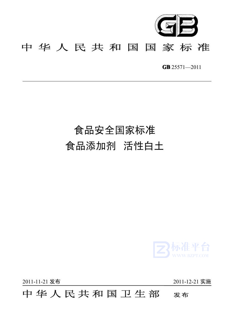 GB 25571-2011食品安全国家标准 食品添加剂 活性白土