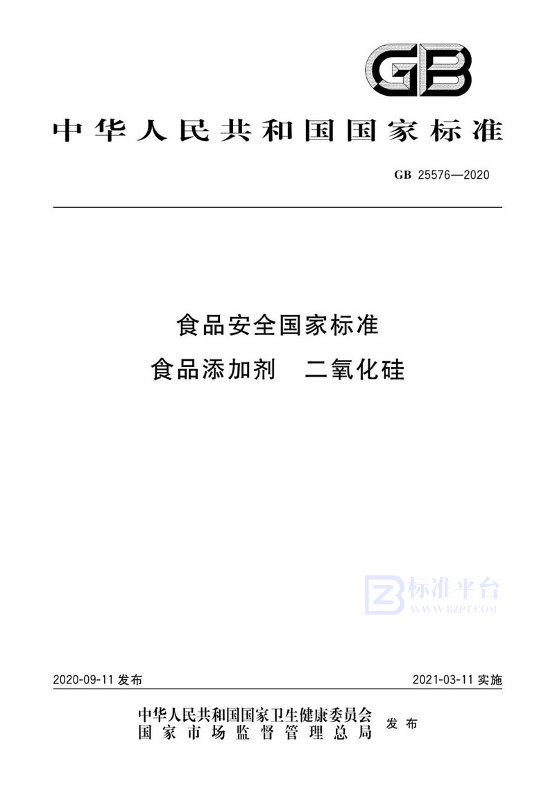 GB 25576-2020食品安全国家标准 食品添加剂 二氧化硅