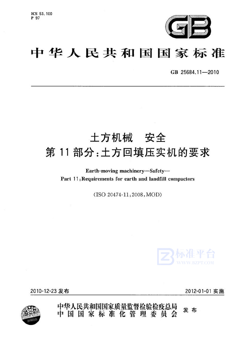 GB 25684.11-2010 土方机械  安全  第11部分：土方回填压实机的要求