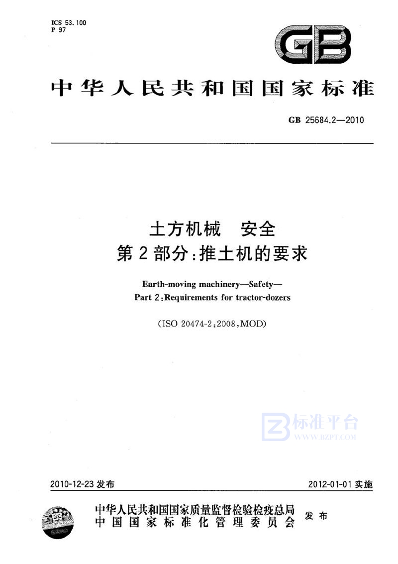 GB 25684.2-2010 土方机械  安全  第2部分：推土机的要求