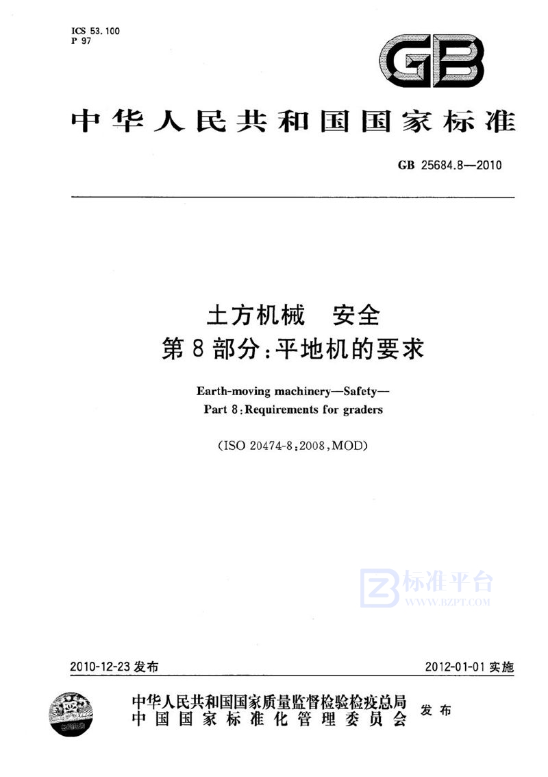 GB 25684.8-2010 土方机械  安全  第8部分：平地机的要求