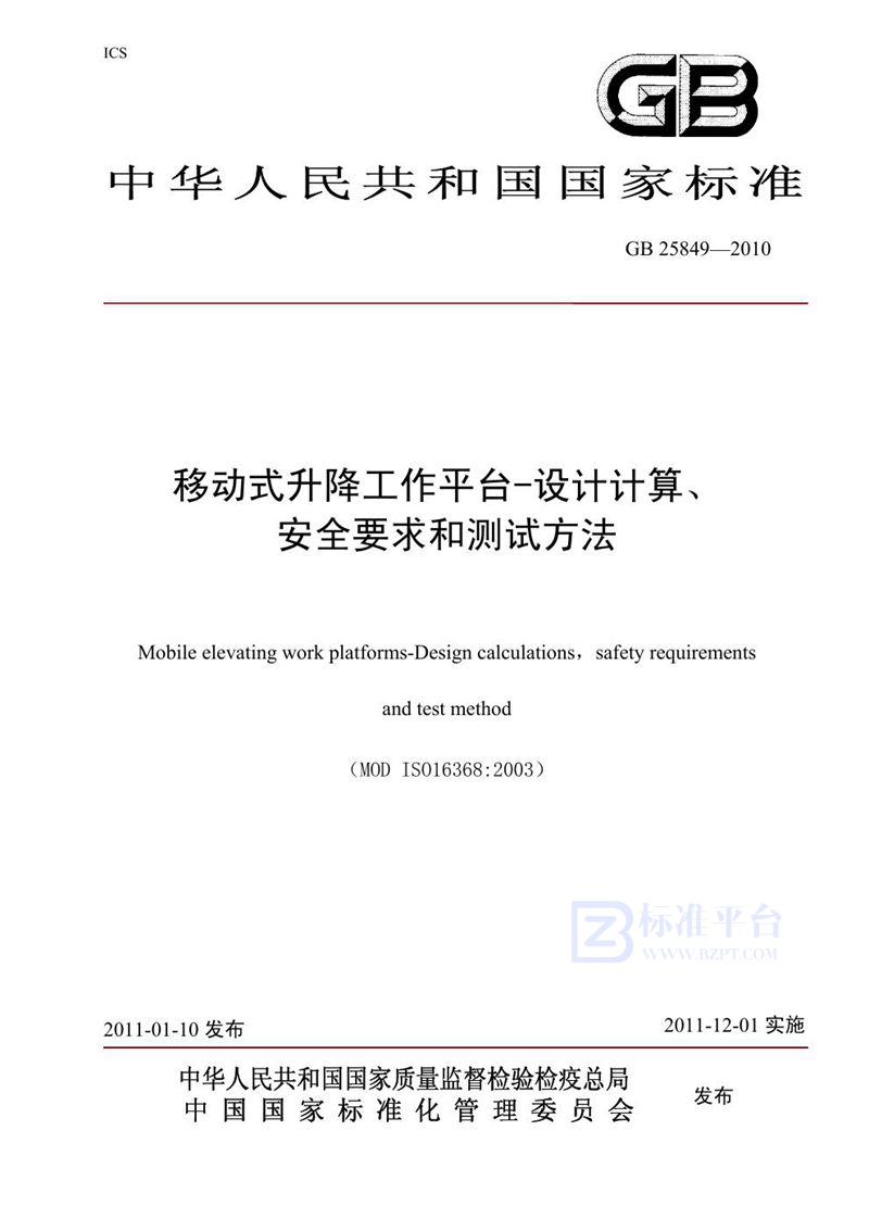 GB 25849-2010移动式升降工作平台　设计计算、安全要求和测试方法