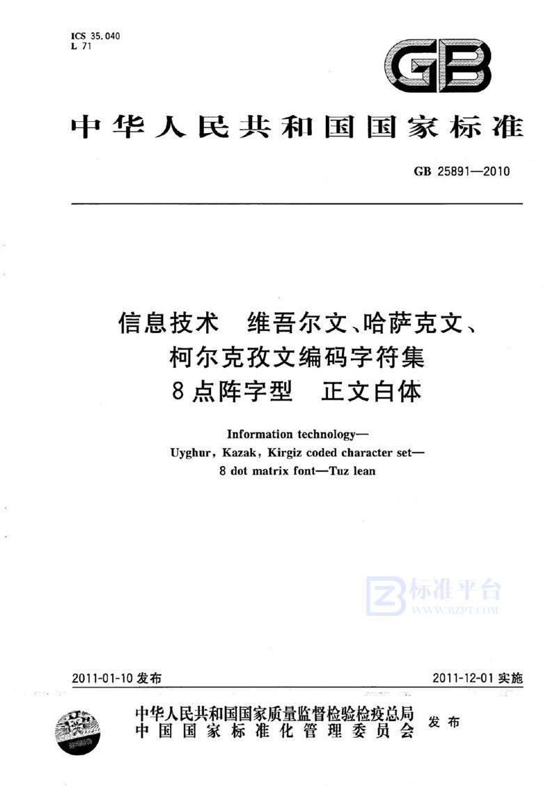 GB 25891-2010信息技术　维吾尔文、哈萨克文、柯尔克孜文编码字符集　8点阵字型　正文白体