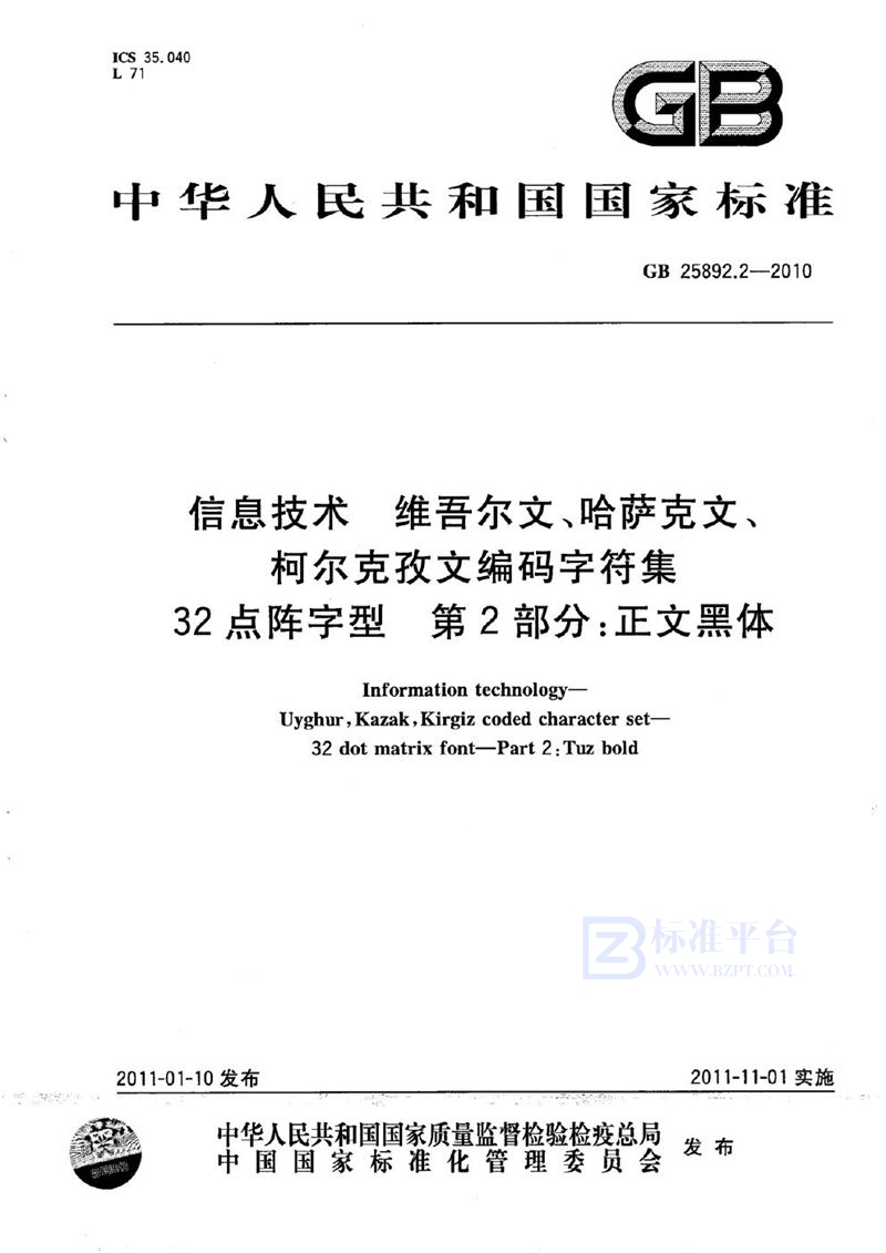 GB 25892.2-2010信息技术　维吾尔文、哈萨克文、柯尔克孜文编码字符集　32点阵字型　第2部分：正文黑体