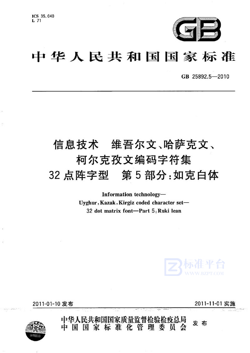 GB 25892.5-2010信息技术　维吾尔文、哈萨克文、柯尔克孜文编码字符集　32点阵字型　第5部分：如克白体