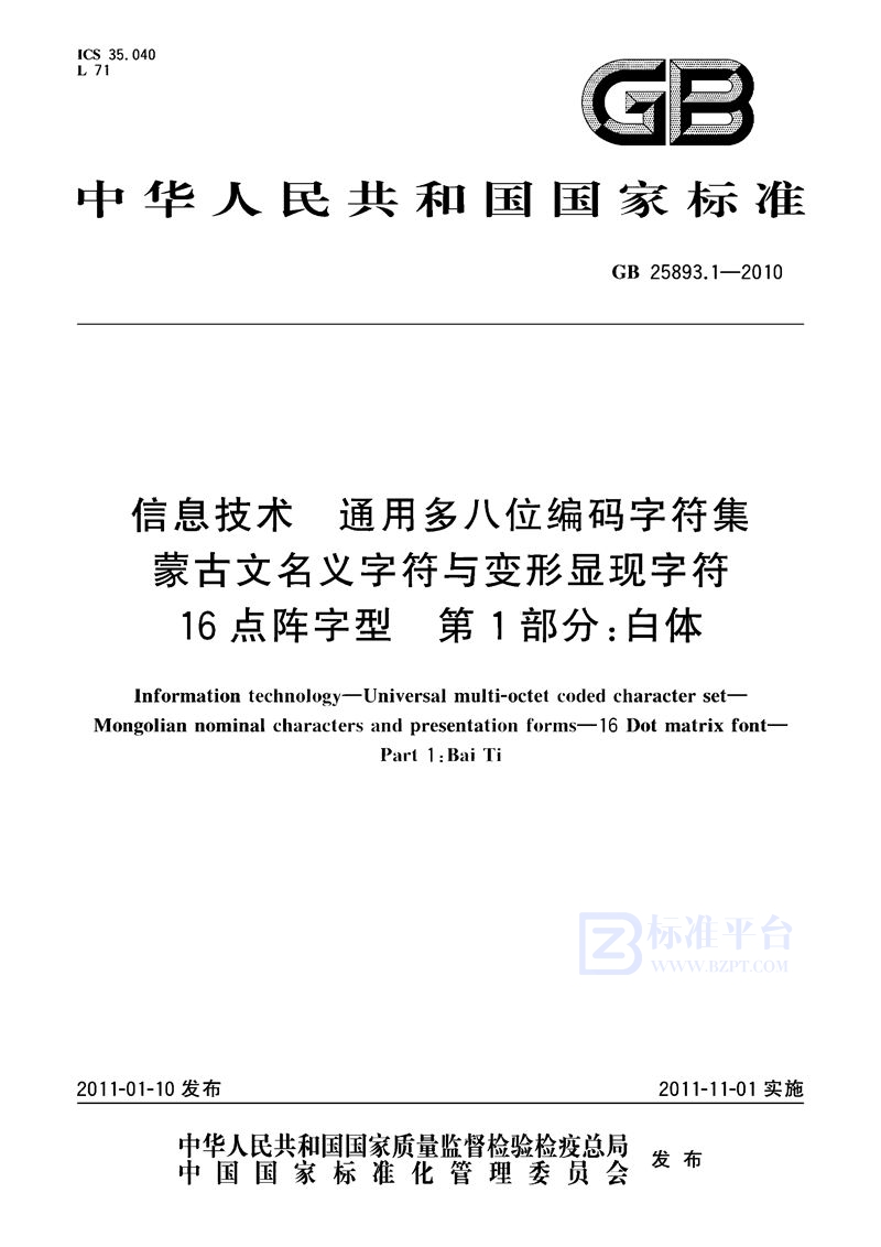 GB 25893.1-2010信息技术　通用多八位编码字符集　蒙古文名义字符与变形显现字符　16点阵字型　第1部分：白体