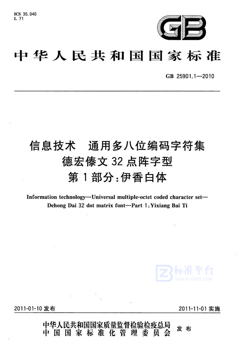 GB 25901.1-2010信息技术　通用多八位编码字符集　德宏傣文32点阵字型　第1部分：伊香白体