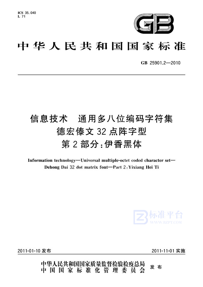 GB 25901.2-2010信息技术　通用多八位编码字符集　德宏傣文32点阵字型　第2部分:伊香黑体