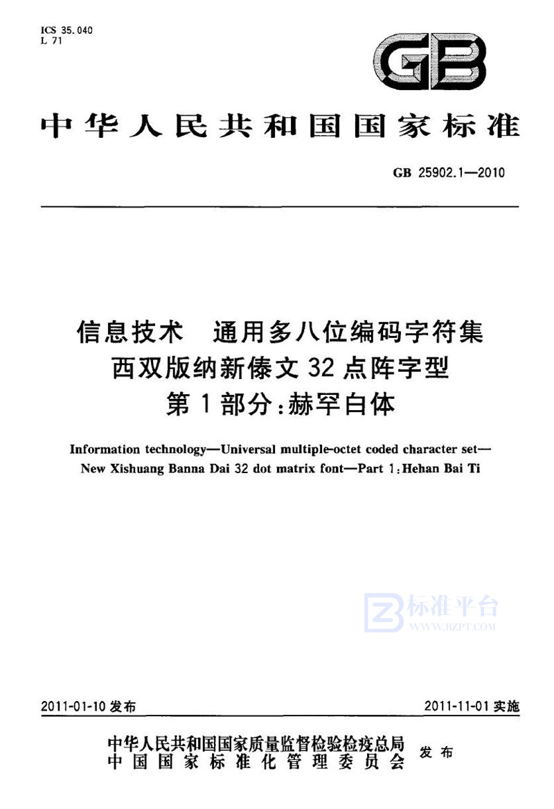 GB 25902.1-2010信息技术　通用多八位编码字符集　西双版纳新傣文32点阵字型　第1部分：赫罕白体