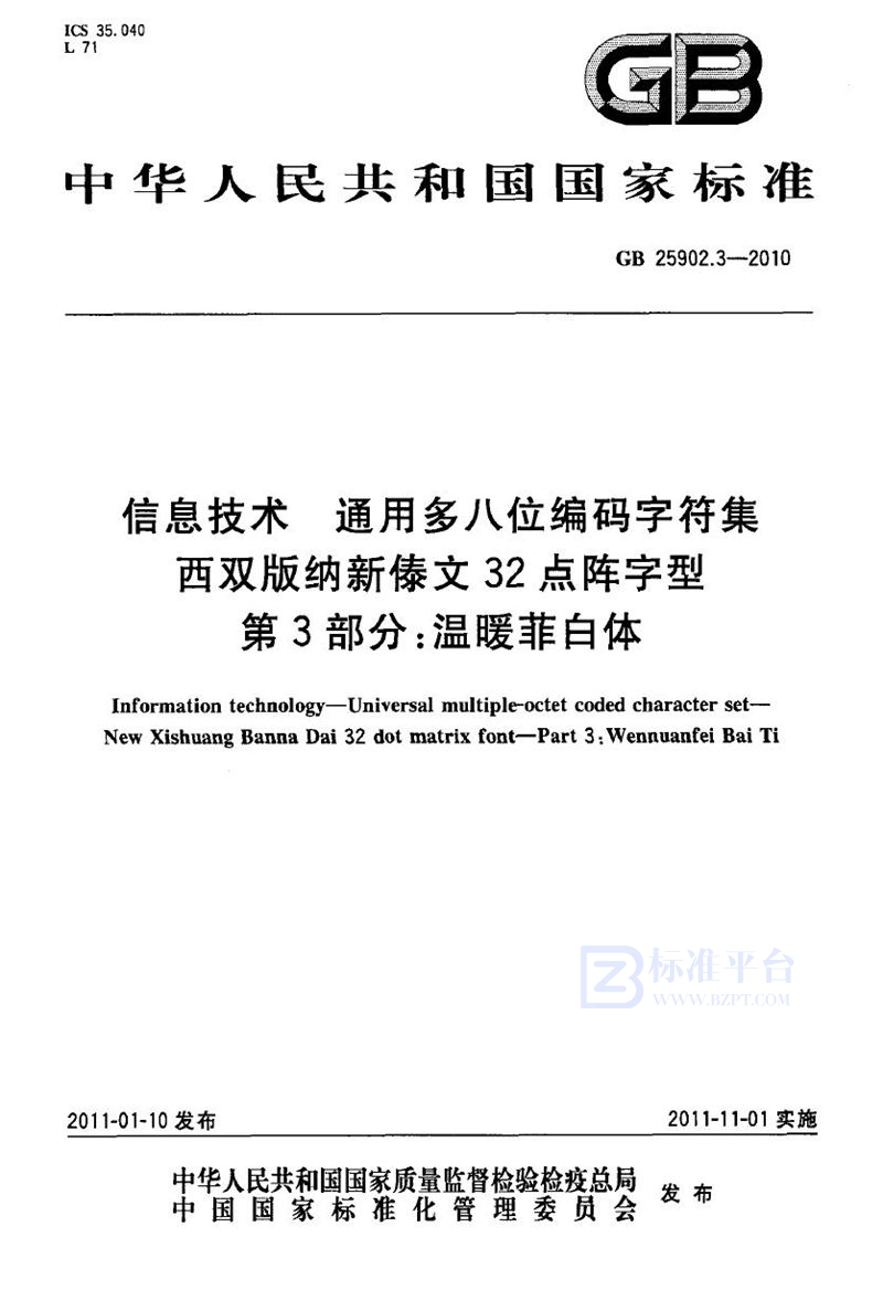 GB 25902.3-2010信息技术　通用多八位编码字符集　西双版纳新傣文32点阵字型　第3部分：温暖菲白体