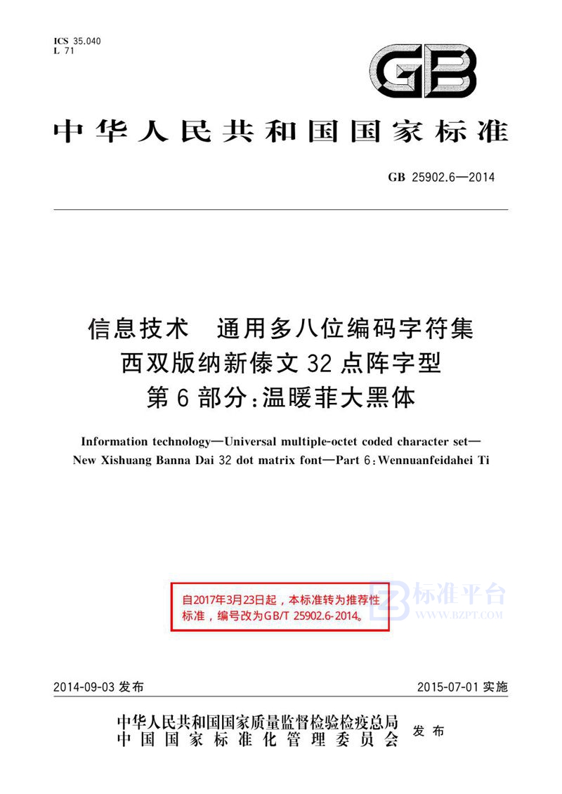 GB 25902.6-2014信息技术 通用多八位编码字符集 西双版纳新傣文32点阵字型 第6部分：温暖菲大黑体