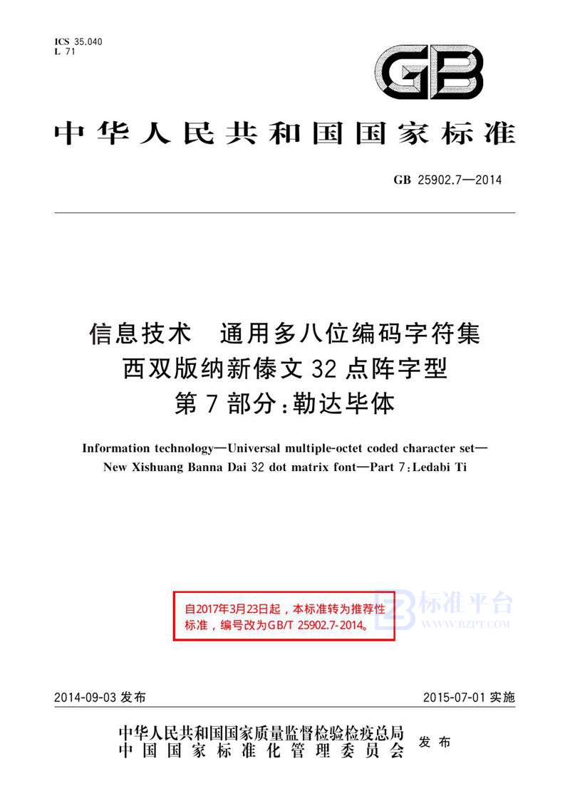 GB 25902.7-2014信息技术 通用多八位编码字符集 西双版纳新傣文32点阵字型 第7部分：勒达毕体