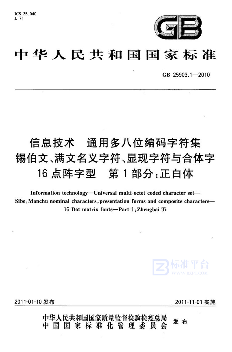 GB 25903.1-2010信息技术　通用多八位编码字符集　锡伯文、满文名义字符、显现字符与合体字　16点阵字型　第1部分：正白体