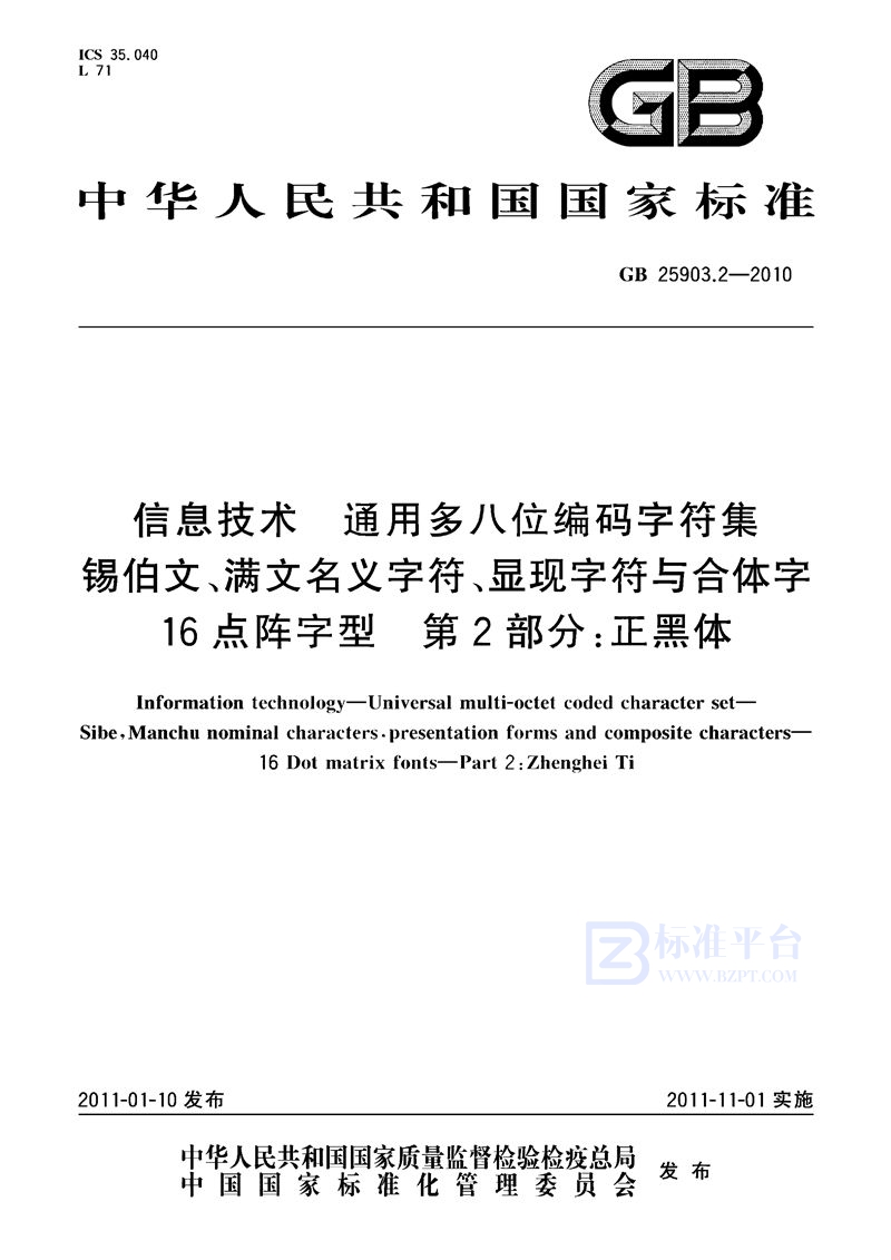 GB 25903.2-2010信息技术　通用多八位编码字符集　锡伯文、满文名义字符、显现字符与合体字　16点阵字型　第2部分：正黑体