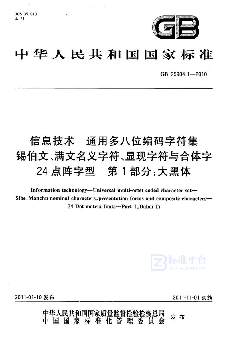 GB 25904.1-2010信息技术　通用多八位编码字符集　锡伯文、满文名义字符、显现字符与合体字　24点阵字型　第1部分：大黑体