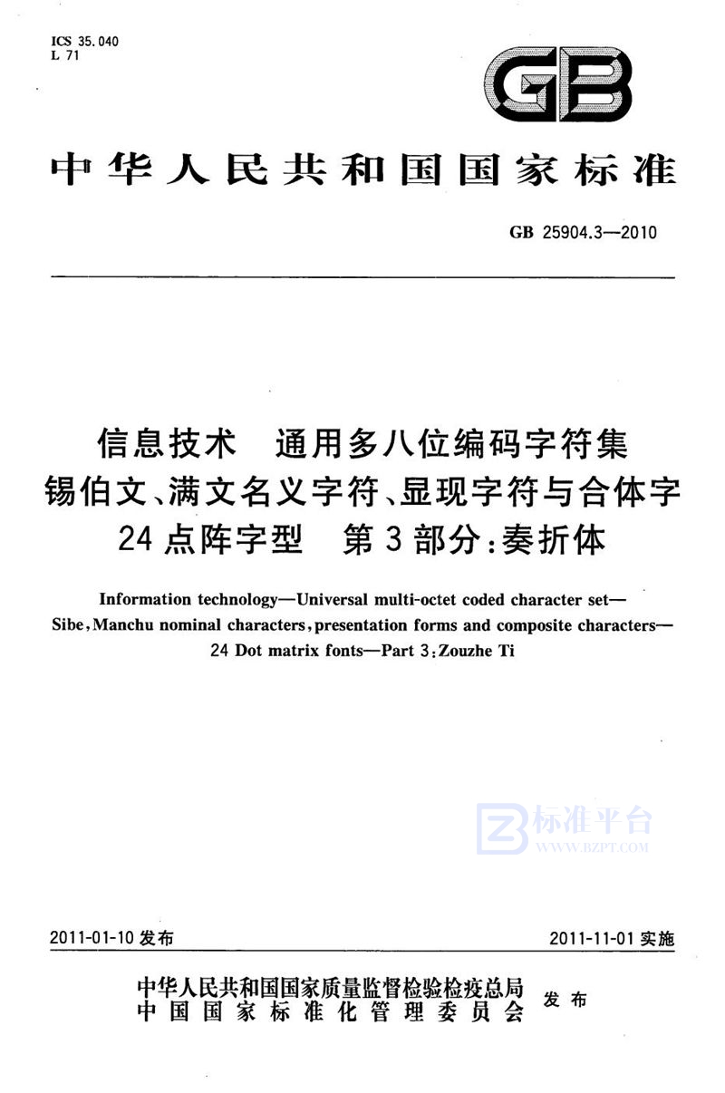 GB 25904.3-2010信息技术　通用多八位编码字符集　锡伯文、满文名义字符、显现字符与合体字　24点阵字型　第3部分：奏折体