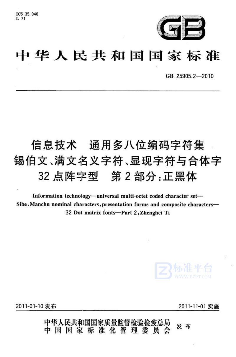 GB 25905.2-2010信息技术　通用多八位编码字符集　锡伯文、满文名义字符、显现字符与合体字　32点阵字型　第2部分：正黑体