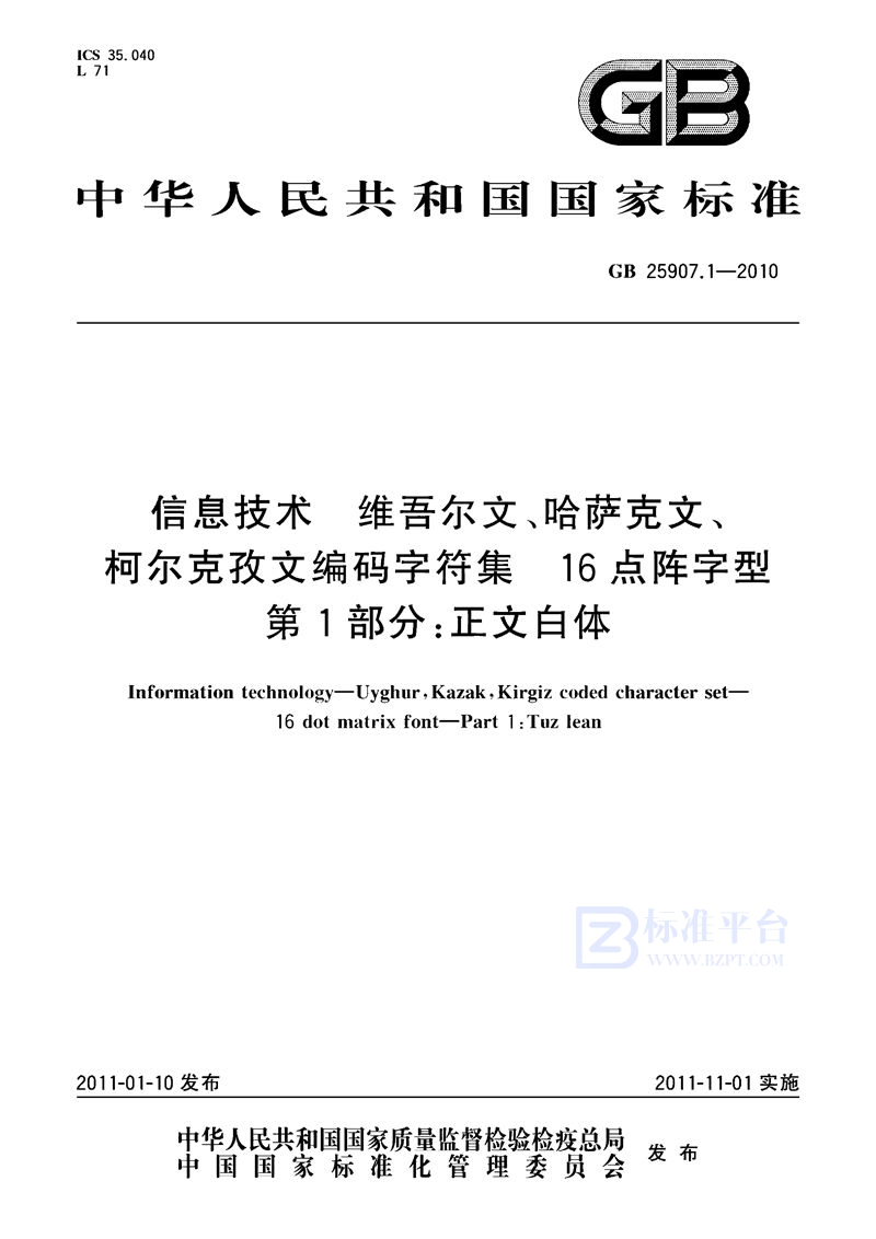 GB 25907.1-2010信息技术　维吾尔文、哈萨克文、柯尔克孜文编码字符集　16点阵字型　第1部分：正文白体