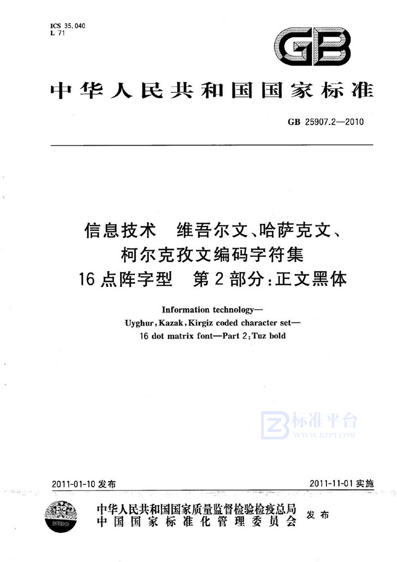 GB 25907.2-2010信息技术　维吾尔文、哈萨克文、柯尔克孜文编码字符集　16点阵字型　第2部分：正文黑体