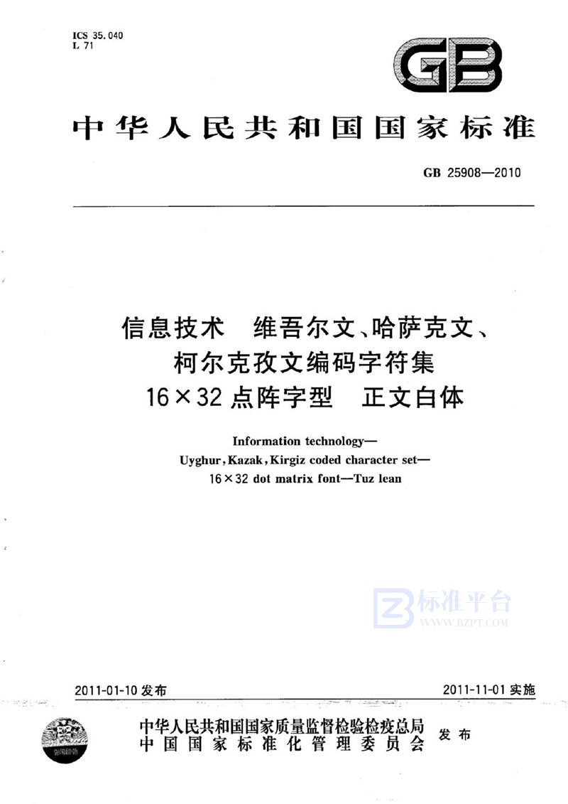 GB 25908-2010信息技术　维吾尔文、哈萨克文、柯尔克孜文编码字符集　16×32点阵字型　正文白体