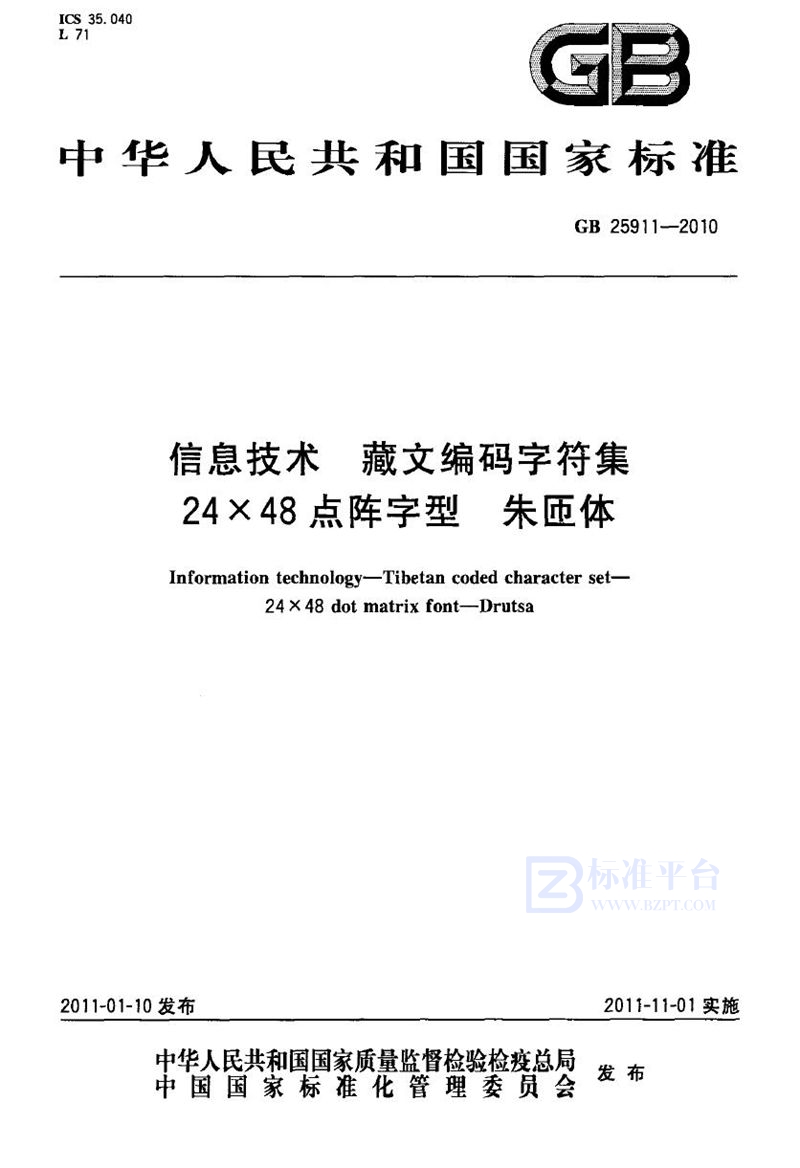 GB 25911-2010信息技术　藏文编码字符集　24×48点阵字型　朱匝体