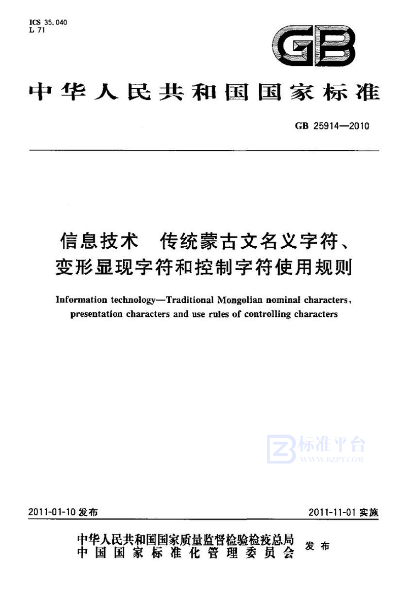 GB 25914-2010信息技术　传统蒙古文名义字符、变形显现字符和控制字符使用规则