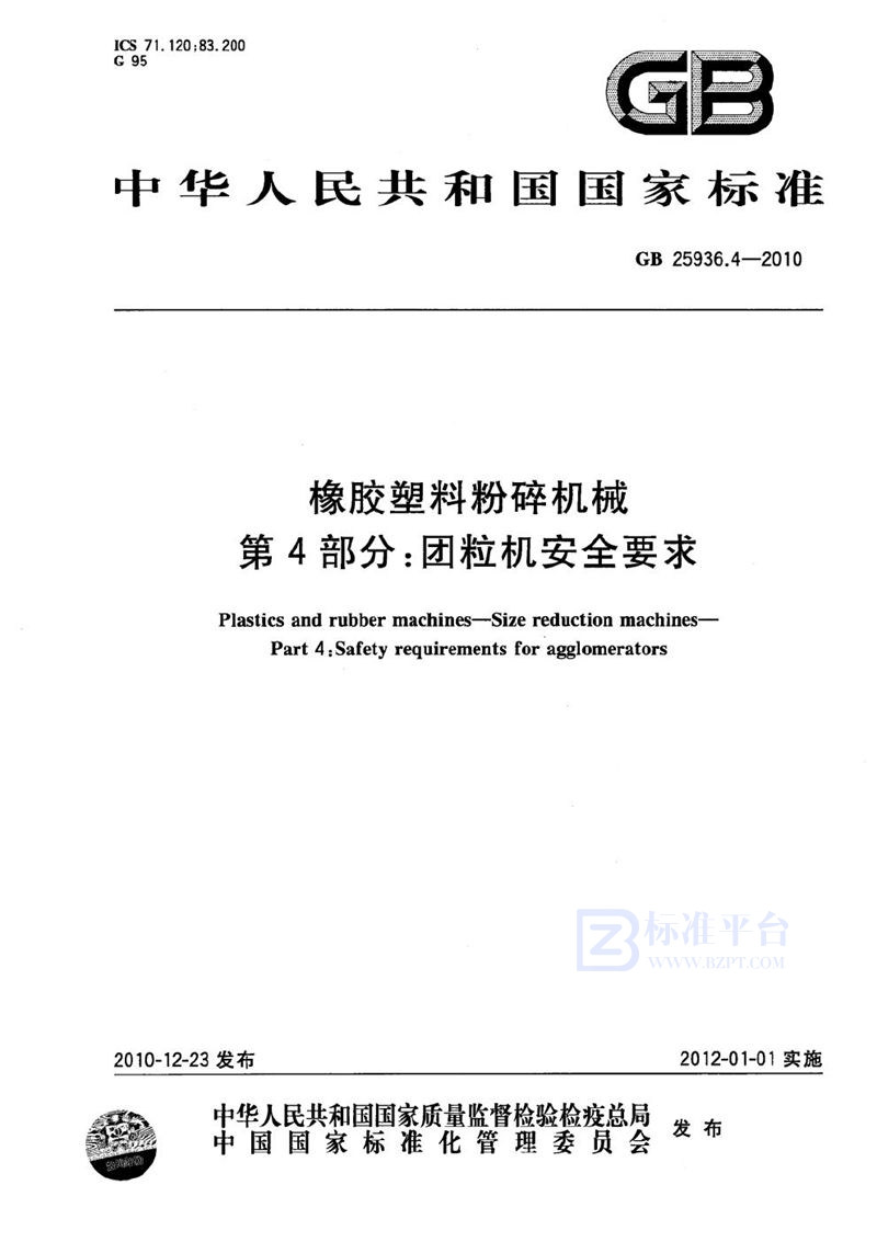 GB 25936.4-2010 橡胶塑料粉碎机械  第4部分：团粒机安全要求