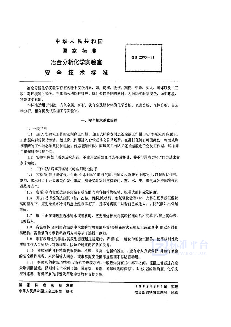 GB 2595-1981 冶金分析化学实验室安全技术标准