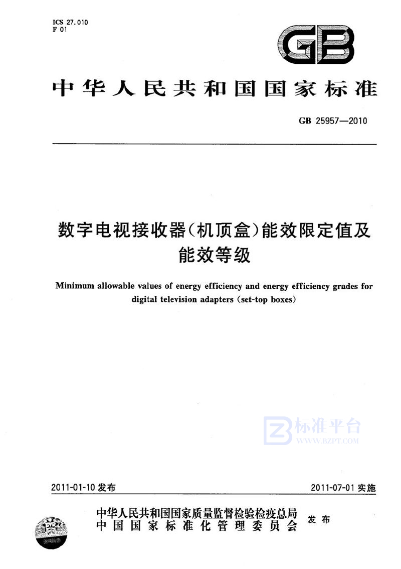 GB 25957-2010 数字电视接收器（机顶盒）能效限定值及能效等级