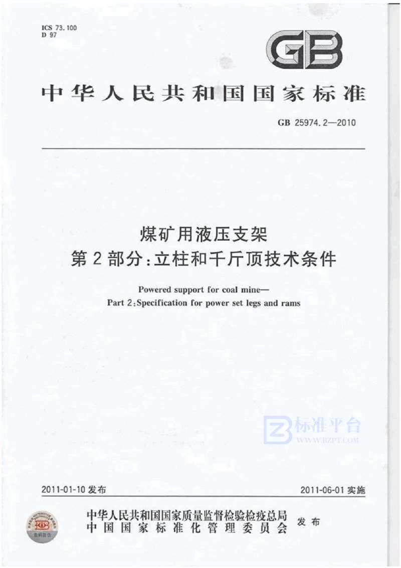 GB 25974.2-2010煤矿用液压支架　第2部分：立柱和千斤顶技术条件