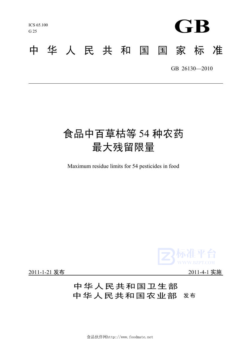 GB 26130-2010食品中百草枯等54种农药最大残留限量