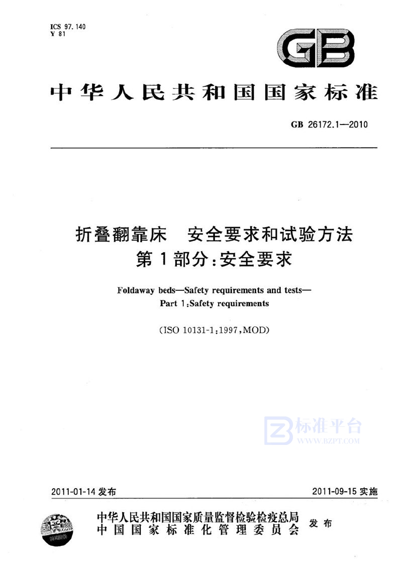 GB 26172.1-2010 折叠翻靠床  安全要求和试验方法  第1部分：安全要求