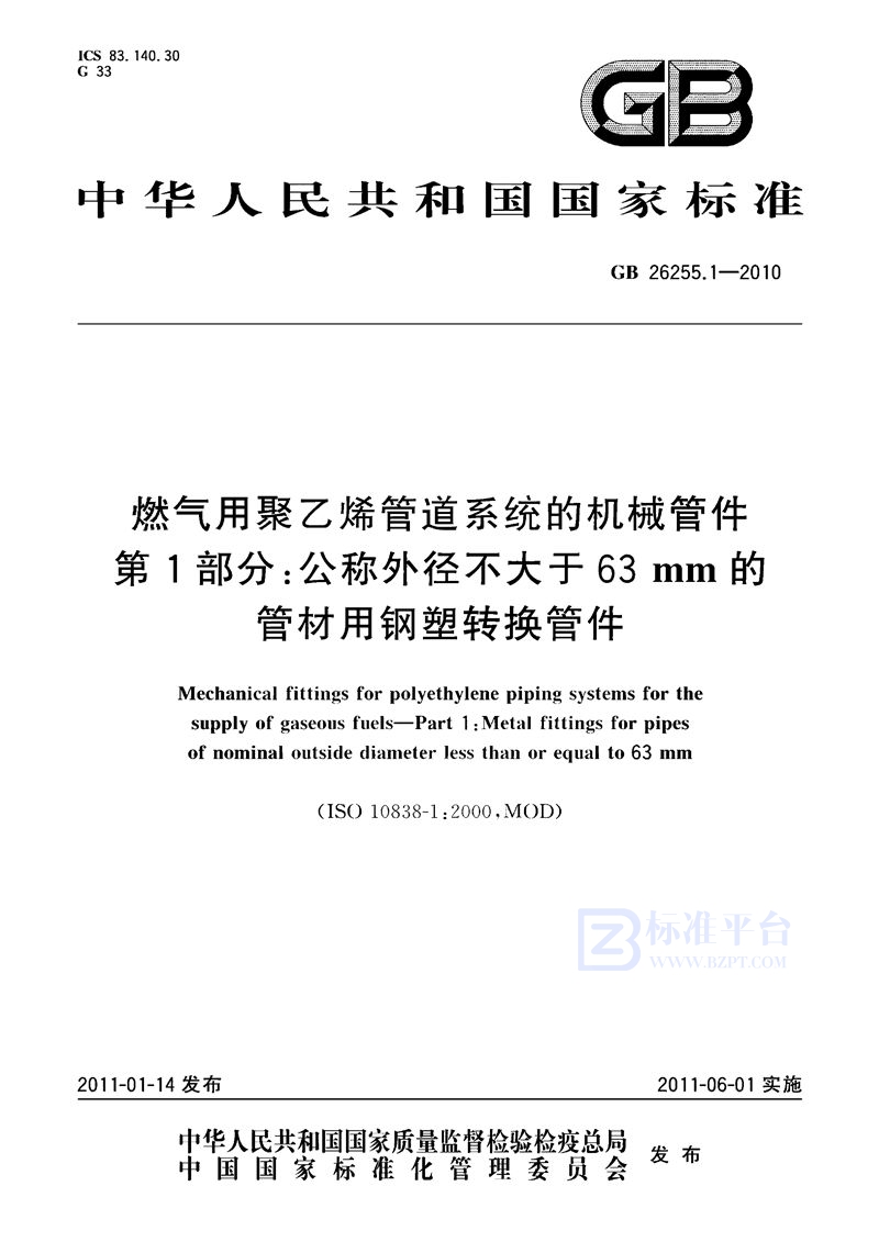 GB 26255.1-2010燃气用聚乙烯管道系统的机械管件　第1部分：公称外径不大于63mm的管材用钢塑转换管件