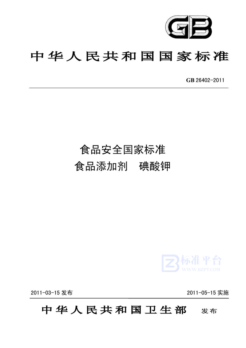 GB 26402-2011食品安全国家标准 食品添加剂 碘酸钾