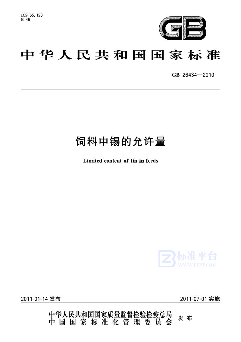 GB 26434-2010 饲料中锡的允许量