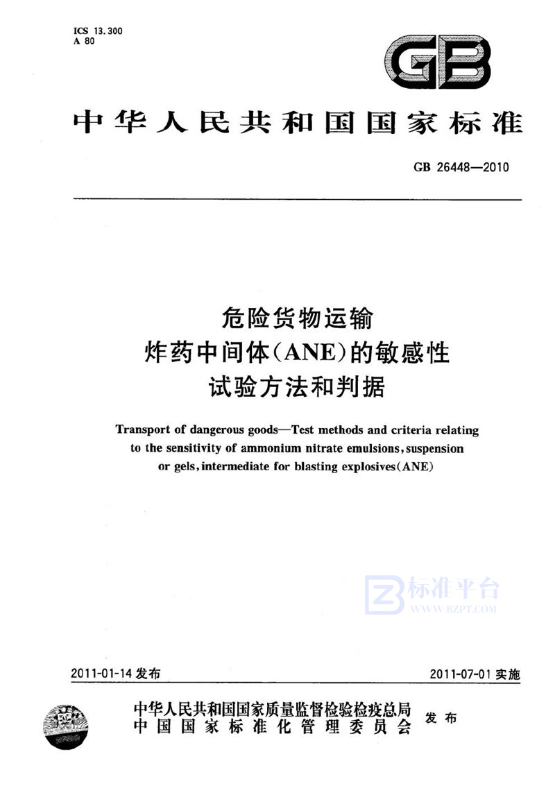 GB 26448-2010 危险货物运输  炸药中间体（ANE）的敏感性试验方法和判据